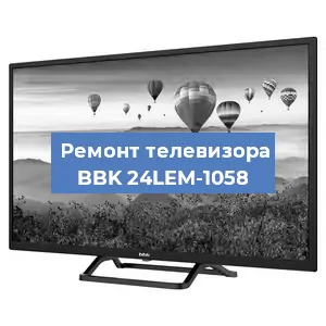 Замена ламп подсветки на телевизоре BBK 24LEM-1058 в Екатеринбурге